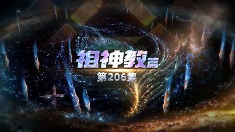 第206集