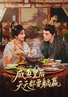 咸鱼皇后天天都要躺赢